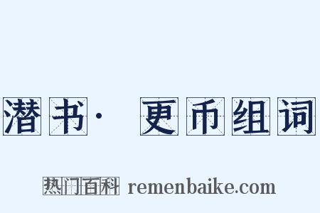 潜书·更币组词是什么意思的图片